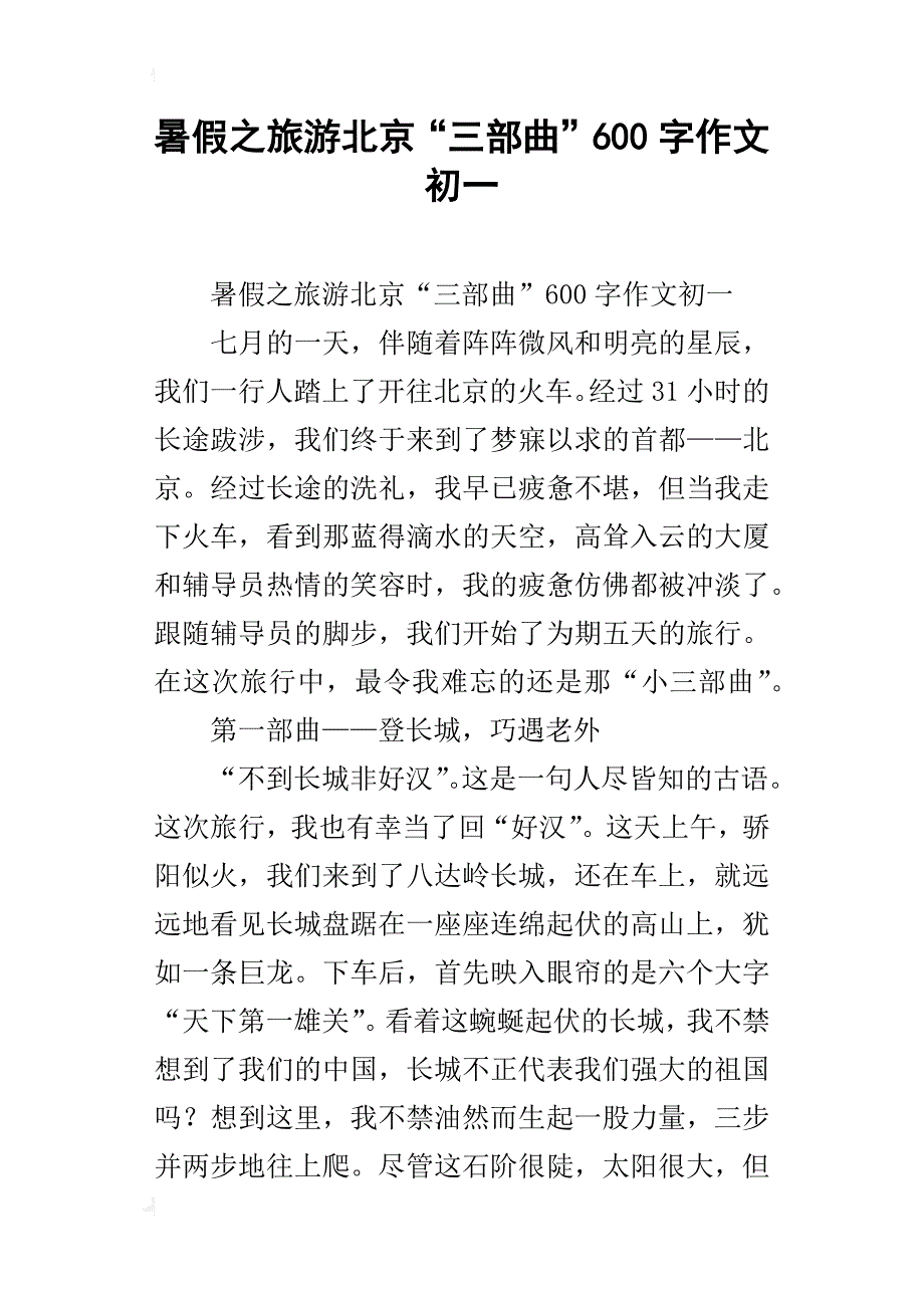 暑假之旅游北京“三部曲”600字作文初一_第1页