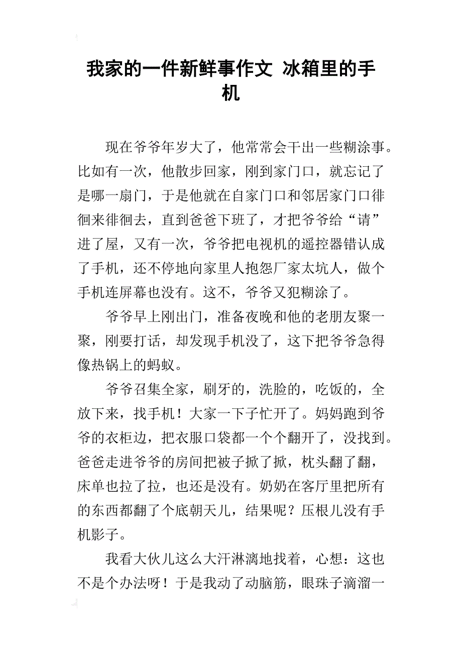 我家的一件新鲜事作文 冰箱里的手机_第1页