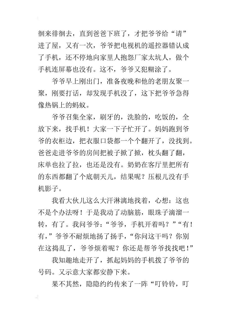 我家的一件新鲜事作文 冰箱里的手机_第5页