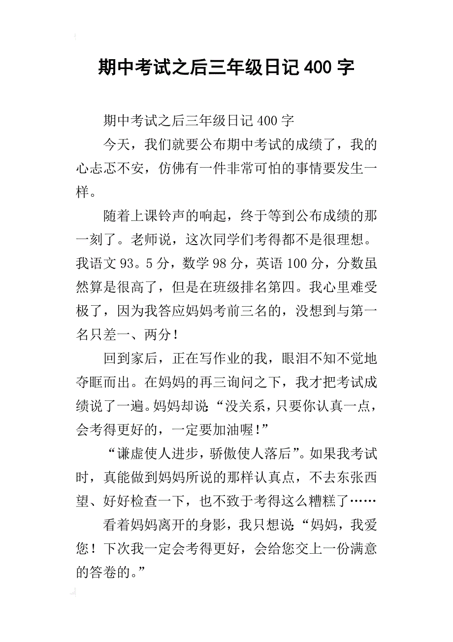 期中考试之后三年级日记400字_第1页