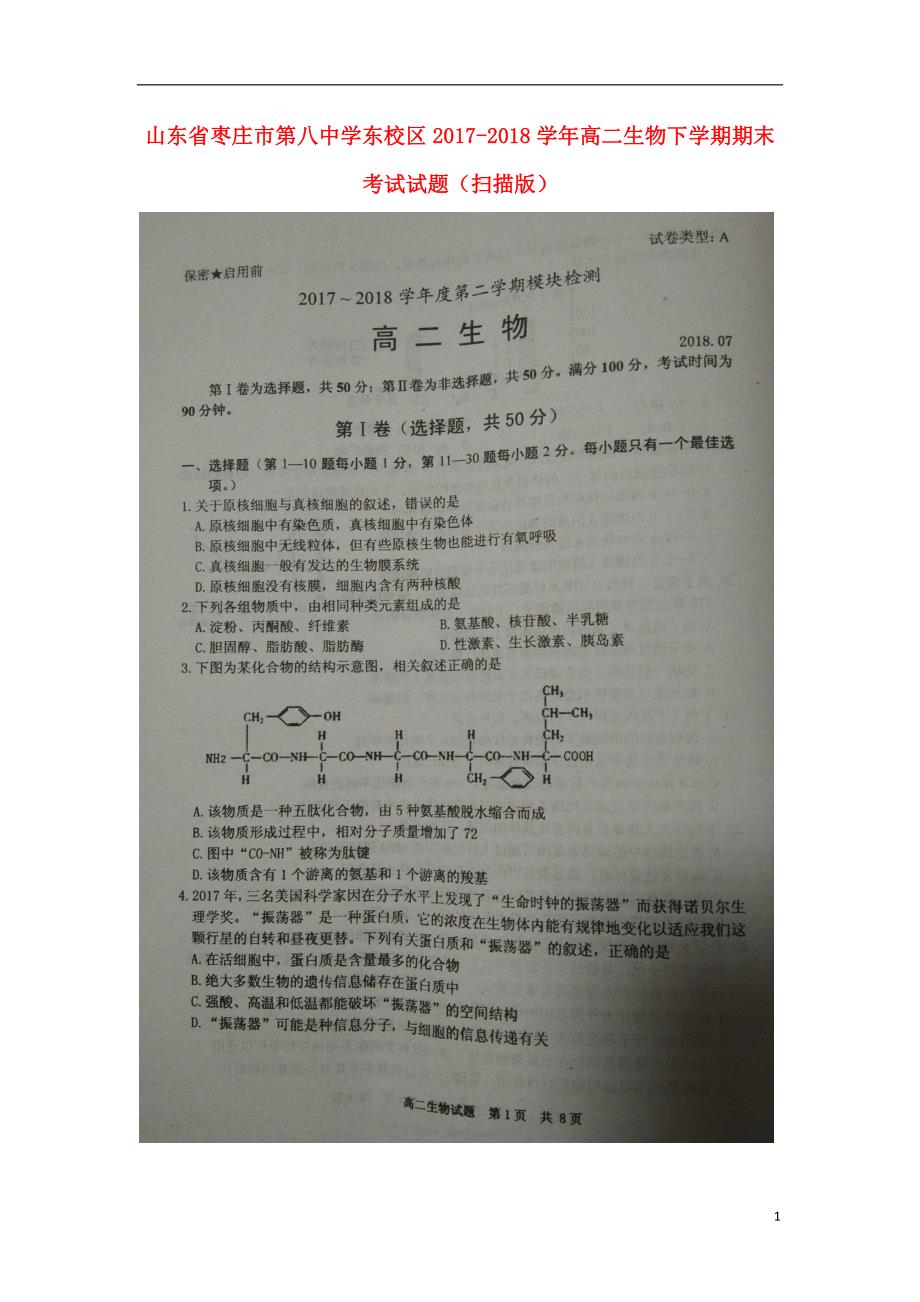 山东省东校区2017-2018学年高二生物下学期期末考试试题_第1页