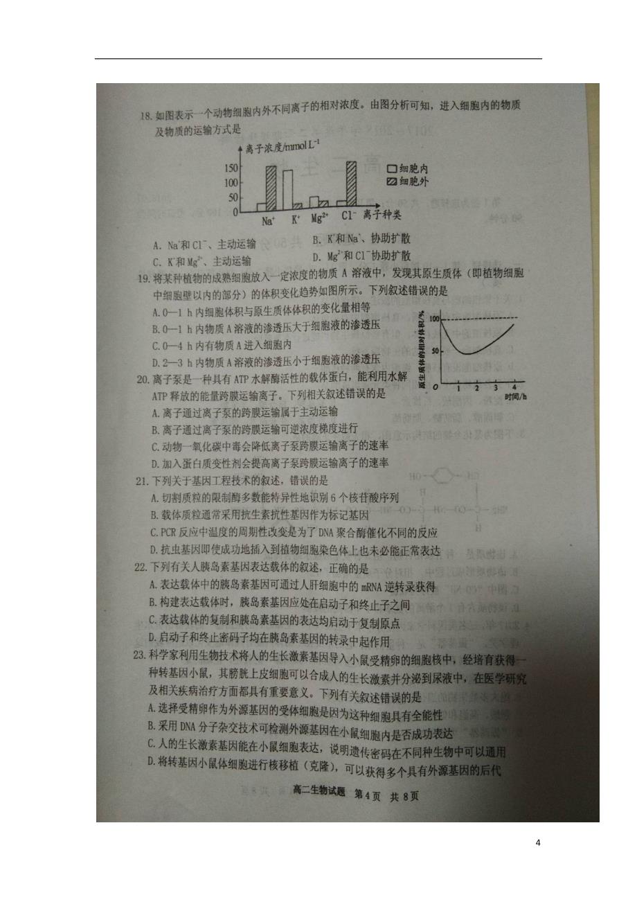 山东省东校区2017-2018学年高二生物下学期期末考试试题_第4页