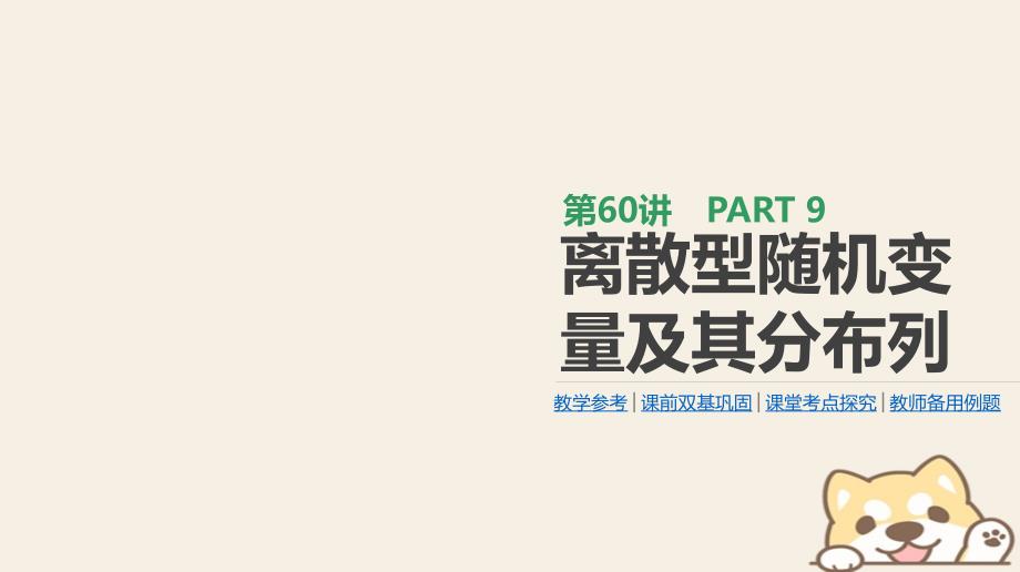 2019届高考数学一轮复习第9单元计数原理概率随机变量及其分布第60讲离散型随机变量及其分布列课件理_第1页