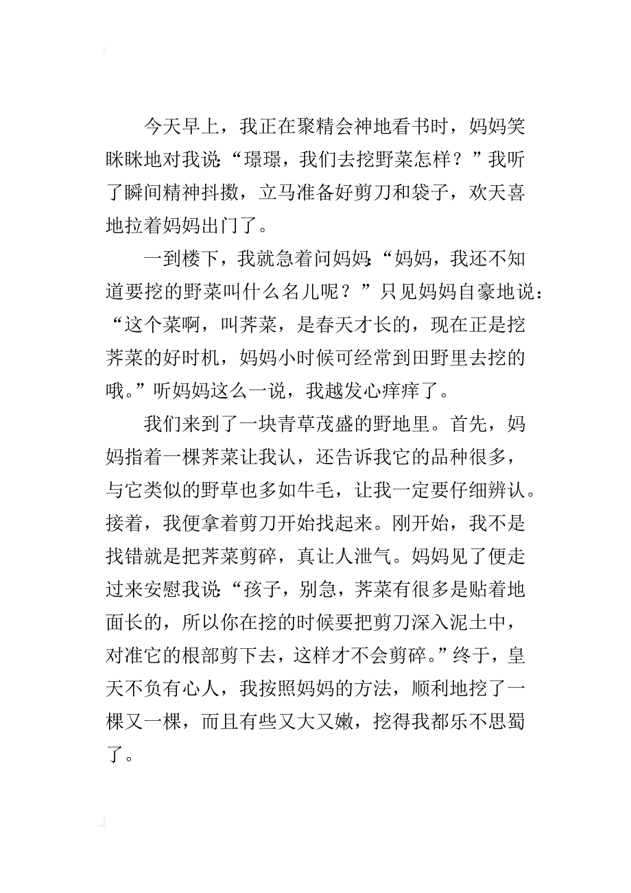 挖野菜400字小学写一件高兴的事作文_第3页