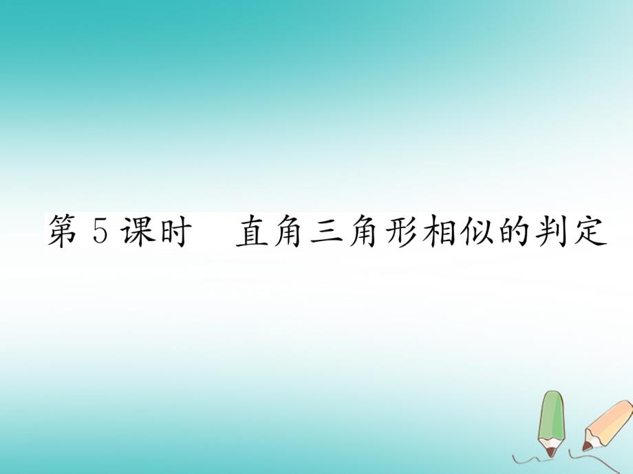 2018秋九年级数学上册第22章相似形22.2相似三角形的判定第5课时直角三角形相似的判定习题课件新版沪科版_第1页