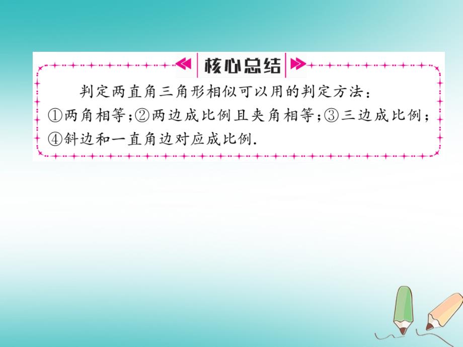 2018秋九年级数学上册第22章相似形22.2相似三角形的判定第5课时直角三角形相似的判定习题课件新版沪科版_第3页