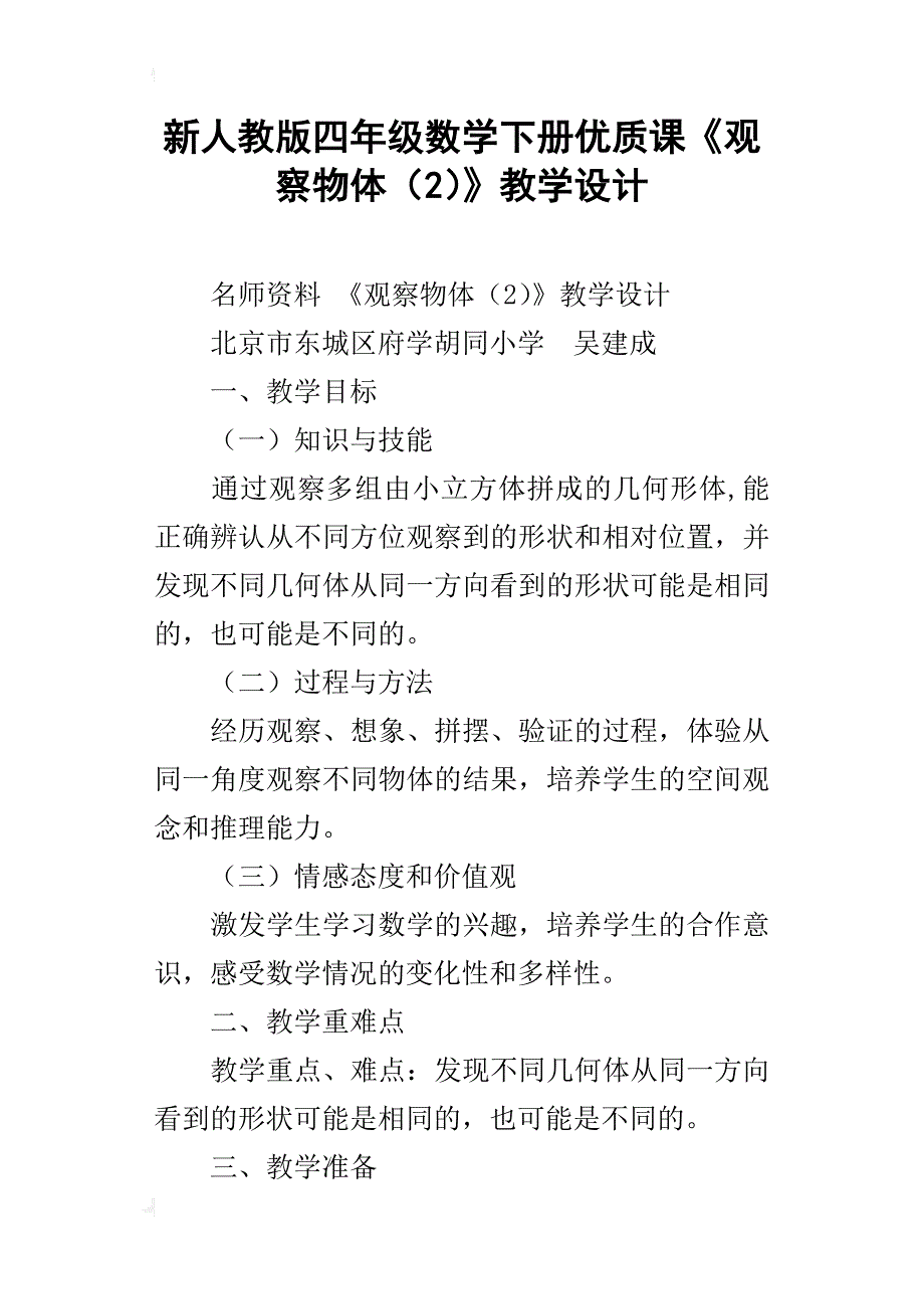 新人教版四年级数学下册优质课《观察物体（2）》教学设计_第1页