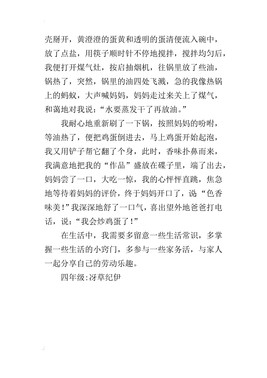 我学会了炒鸡蛋作文400字四年级_第4页