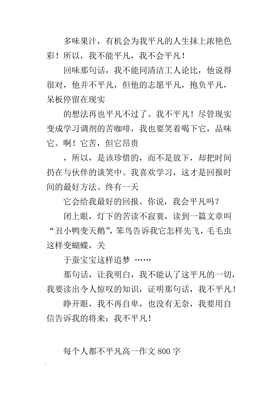 每个人都不平凡高一作文800字_第2页