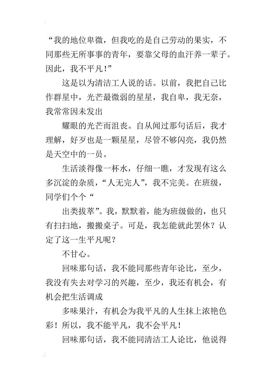 每个人都不平凡高一作文800字_第3页