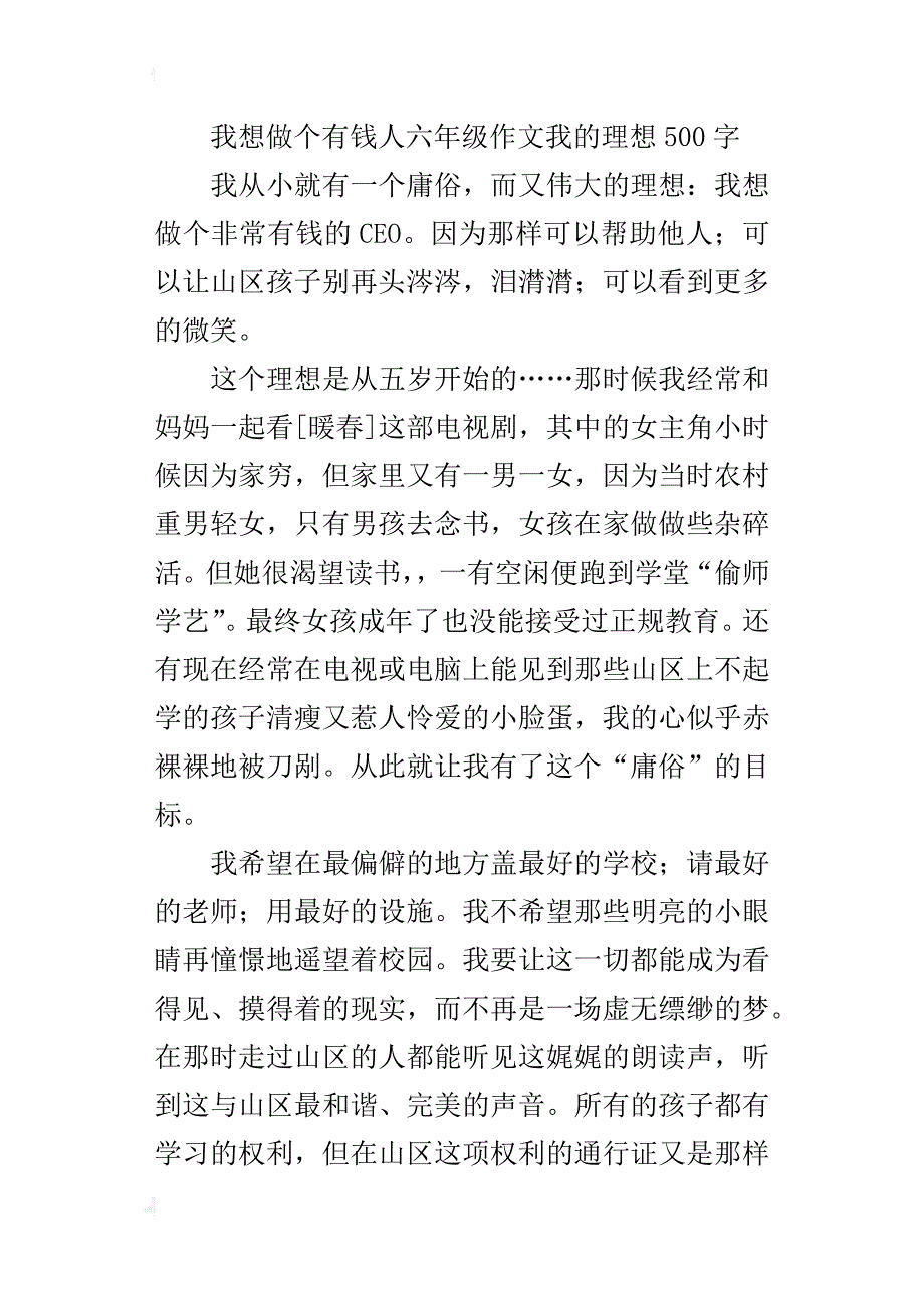 我想做个有钱人六年级作文我的理想500字_第3页