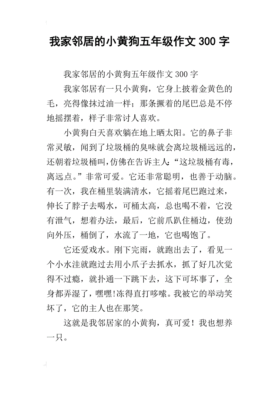 我家邻居的小黄狗五年级作文300字_第1页