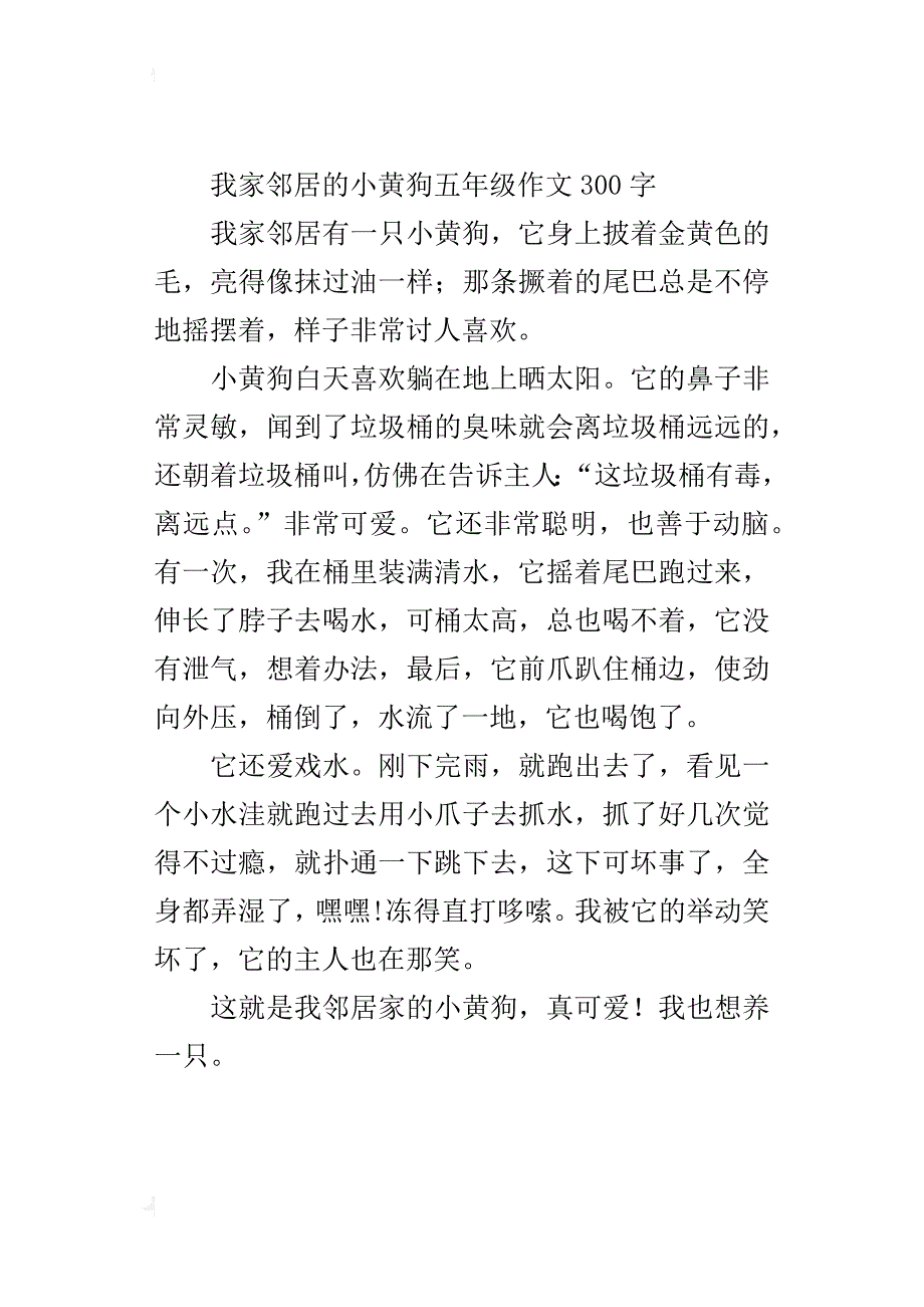 我家邻居的小黄狗五年级作文300字_第2页