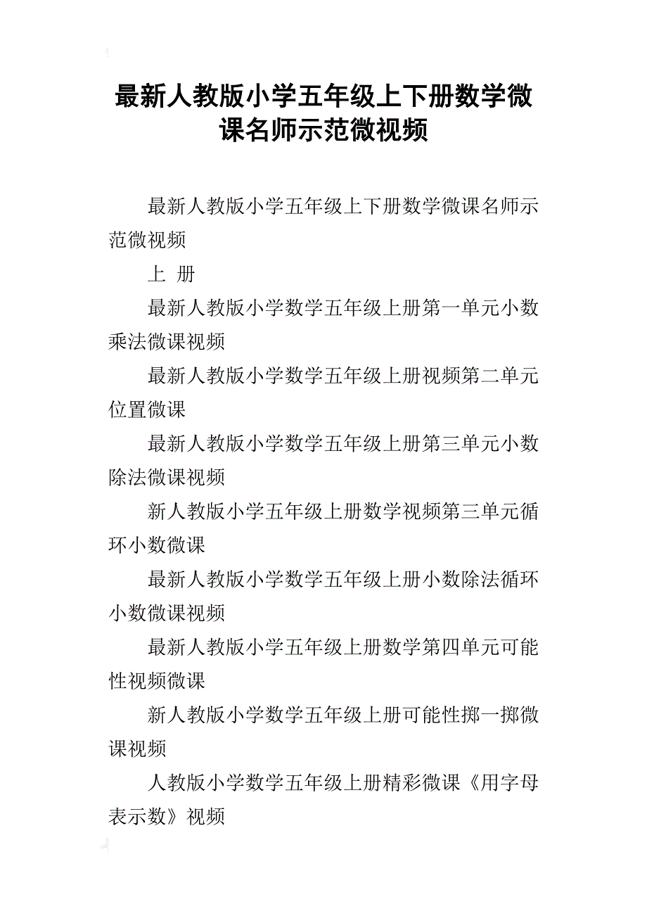 最新人教版小学五年级上下册数学微课名师示范微视频_第1页