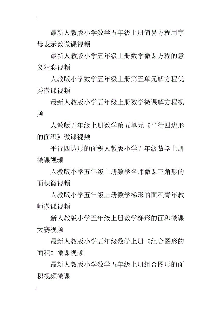 最新人教版小学五年级上下册数学微课名师示范微视频_第2页