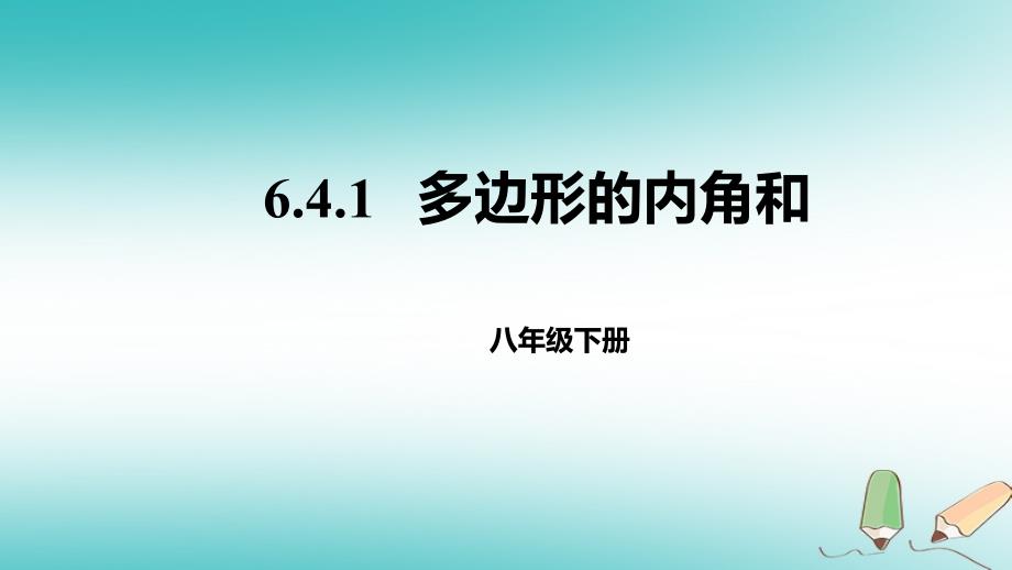 八年级数学下册 第六章 平行四边形 6.4 多边形的内角和与外角和 6.4.1 多边形的内角和课件 （新版）北师大版_第1页