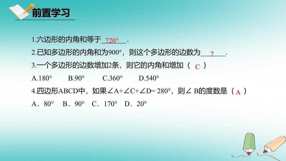 八年级数学下册 第六章 平行四边形 6.4 多边形的内角和与外角和 6.4.1 多边形的内角和课件 （新版）北师大版_第5页