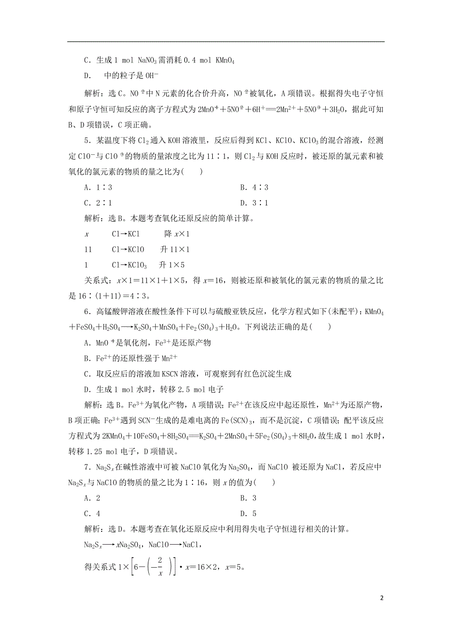 2019版高考化学总复习 第2章 化学物质及其变化 第5节 氧化还原反应的规律、配平与计算模拟预测通关 新人教版_第2页