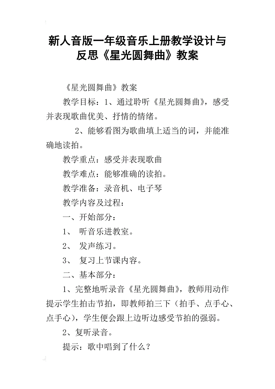 新人音版一年级音乐上册教学设计与反思《星光圆舞曲》教案_第1页