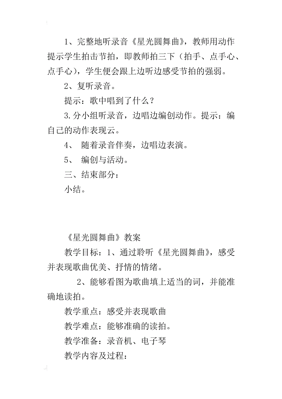 新人音版一年级音乐上册教学设计与反思《星光圆舞曲》教案_第3页