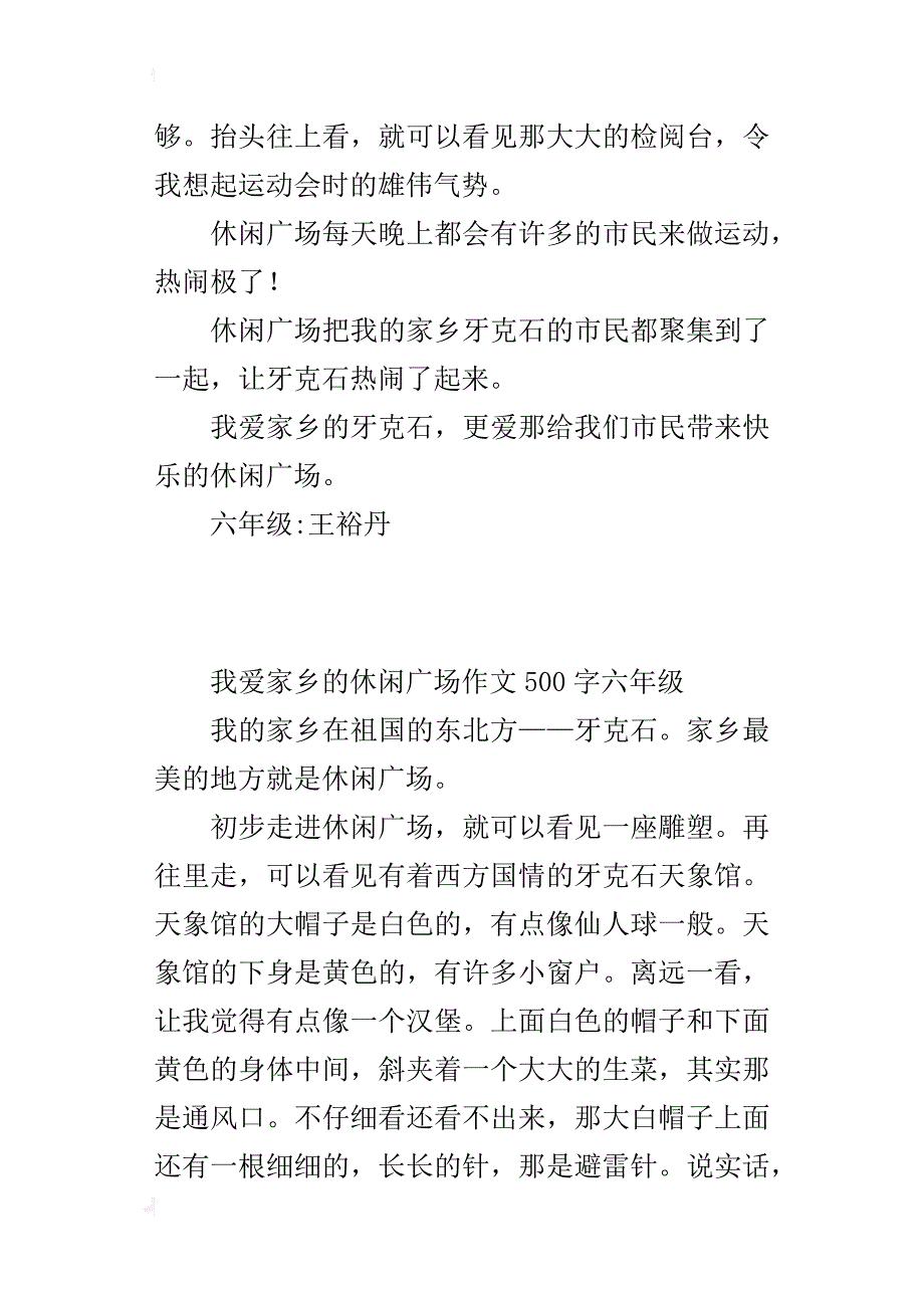 我爱家乡的休闲广场作文500字六年级_第2页