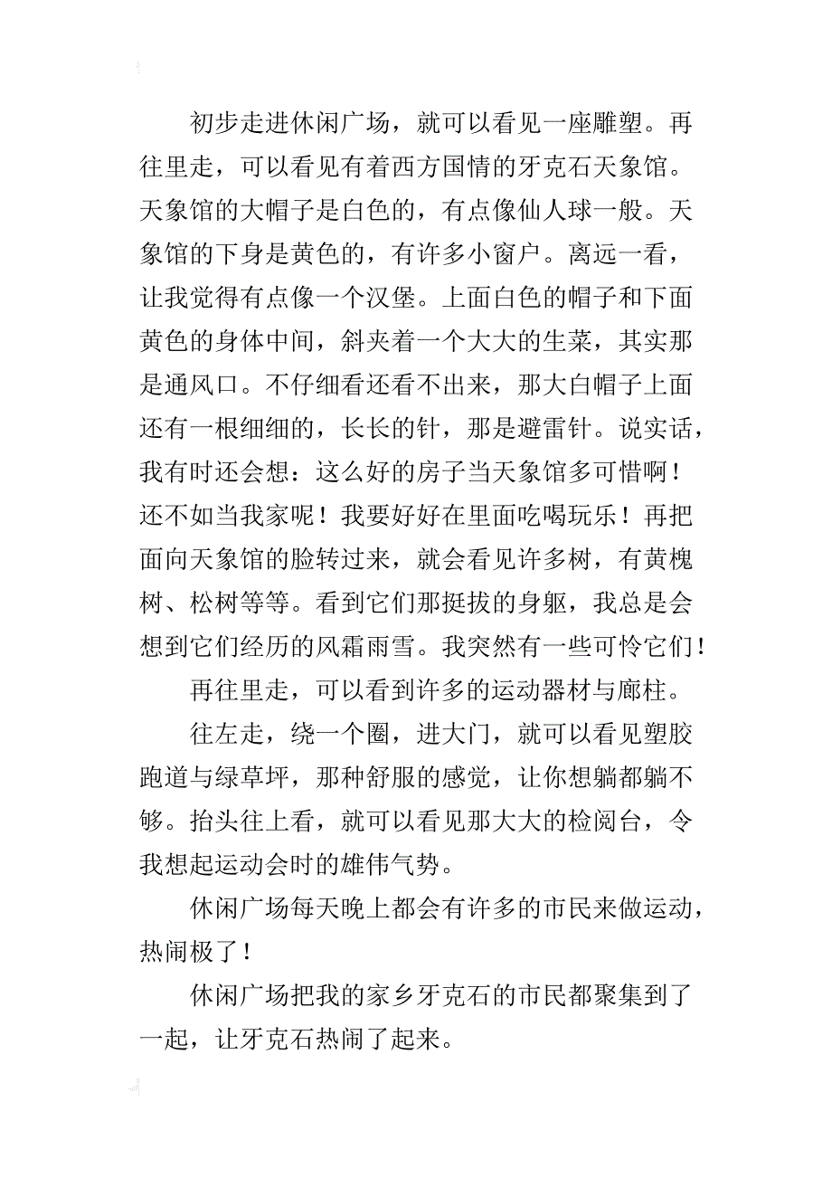 我爱家乡的休闲广场作文500字六年级_第4页