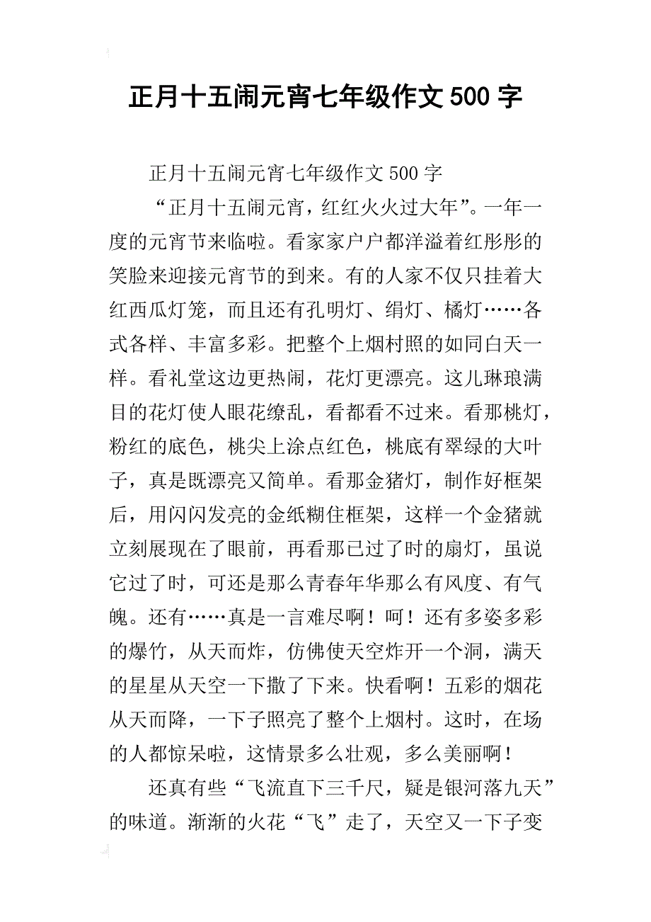 正月十五闹元宵七年级作文500字_第1页