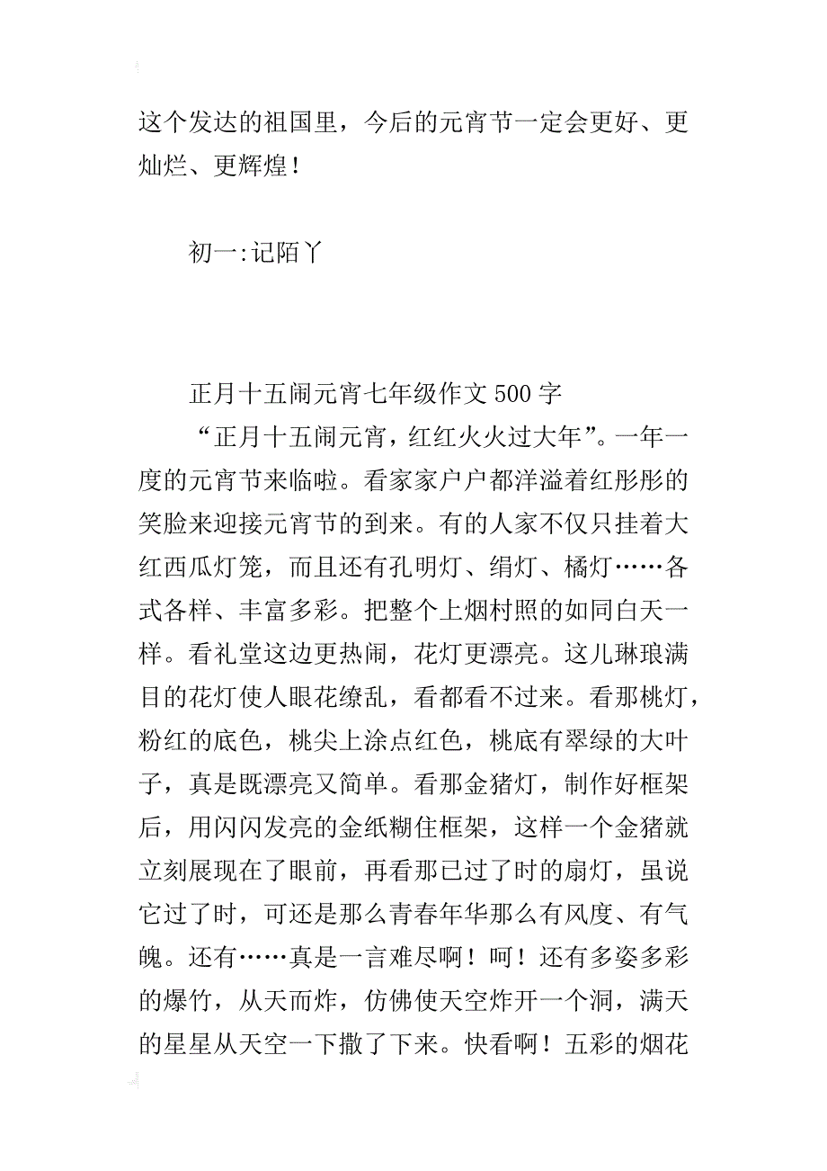 正月十五闹元宵七年级作文500字_第4页