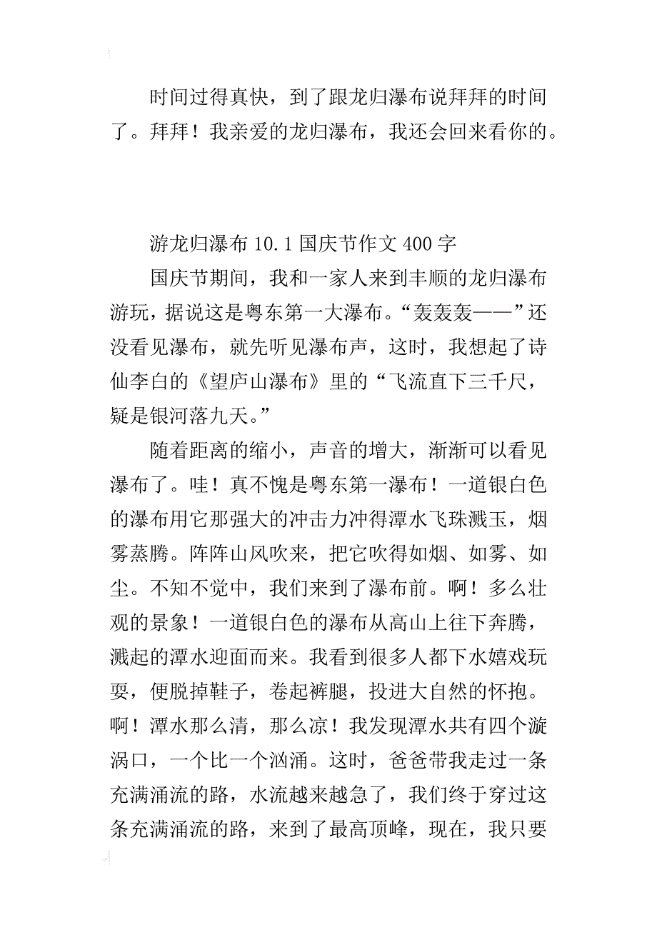 游龙归瀑布10.1国庆节作文400字_第2页