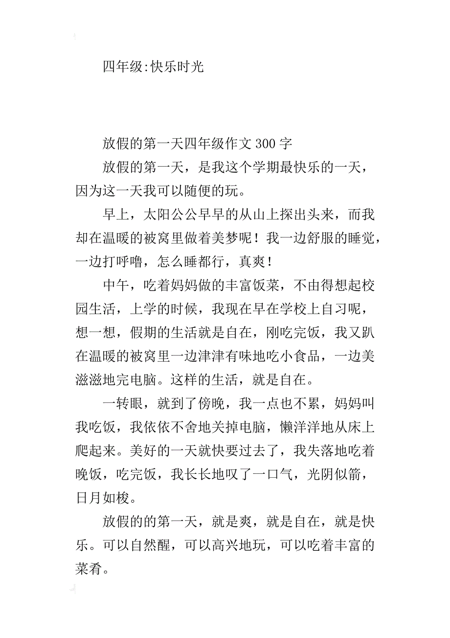 放假的第一天四年级作文300字_第2页