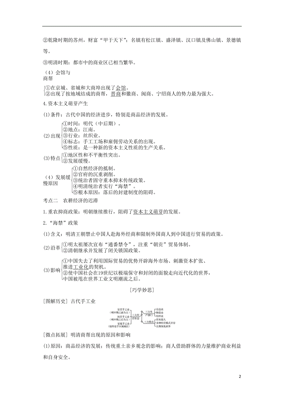 2019版高考历史大一轮复习 阶段五 中华文明的辉煌与危 机——明清课时2 明清时期的农耕经济学案 岳麓版_第2页