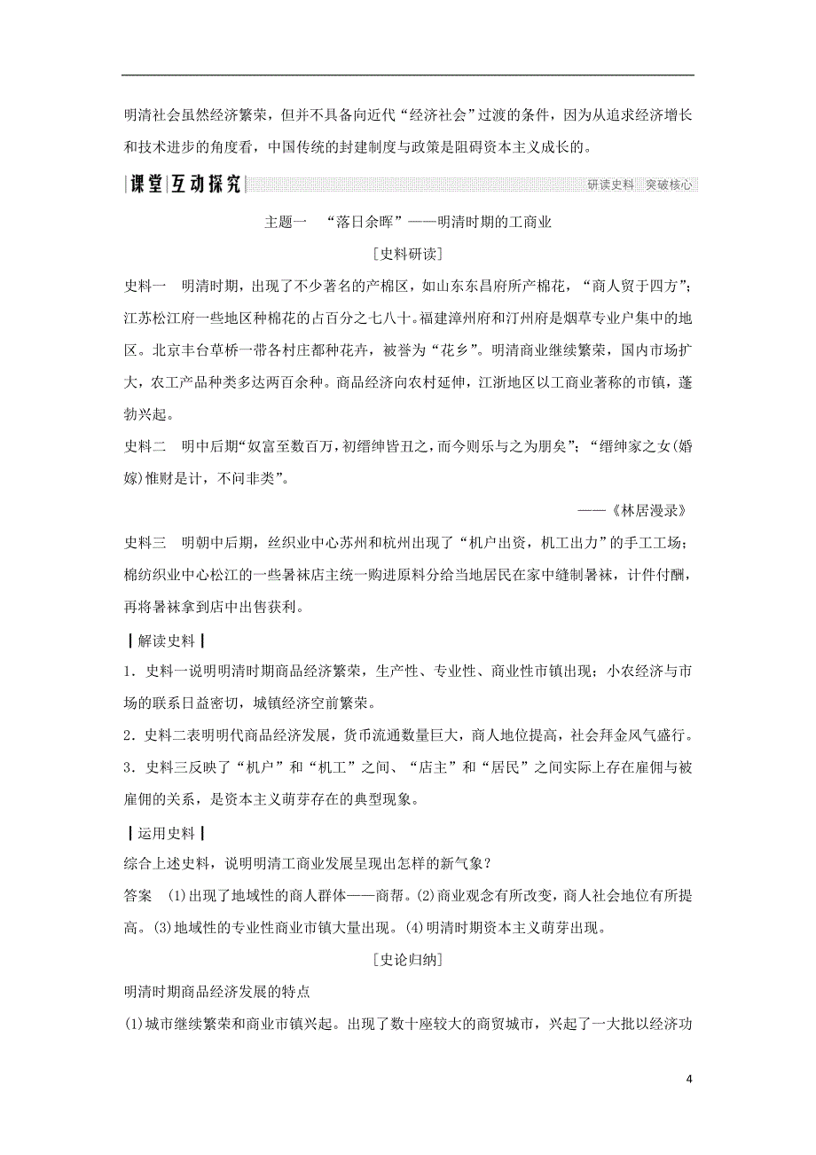 2019版高考历史大一轮复习 阶段五 中华文明的辉煌与危 机——明清课时2 明清时期的农耕经济学案 岳麓版_第4页