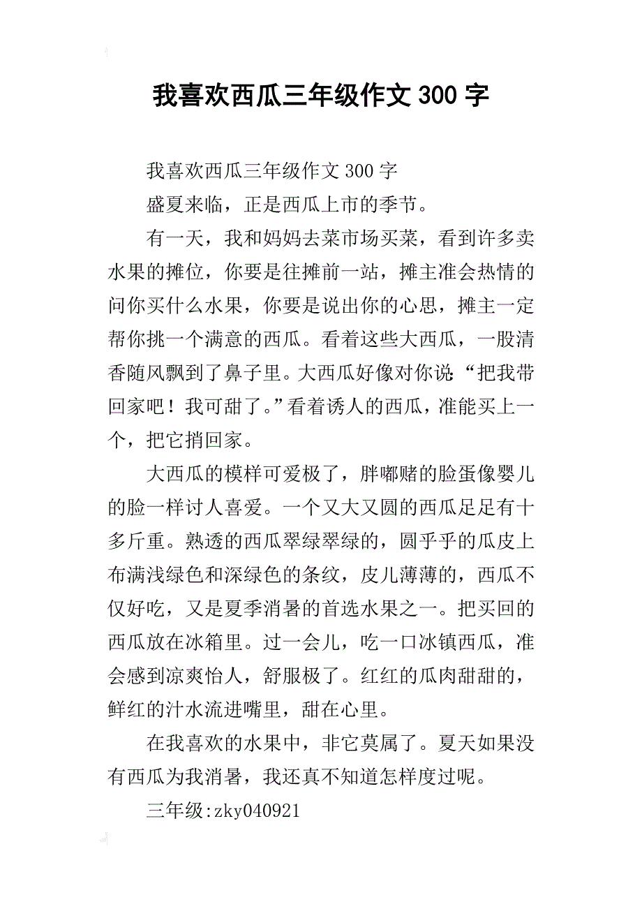 我喜欢西瓜三年级作文300字_第1页