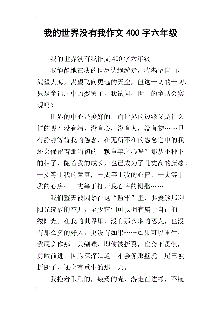 我的世界没有我作文400字六年级_第1页