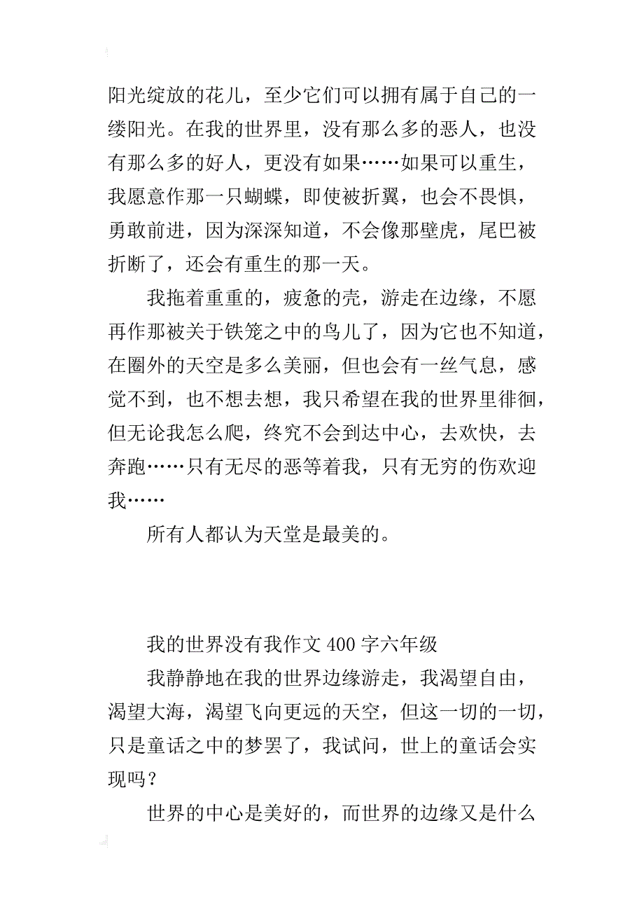 我的世界没有我作文400字六年级_第3页