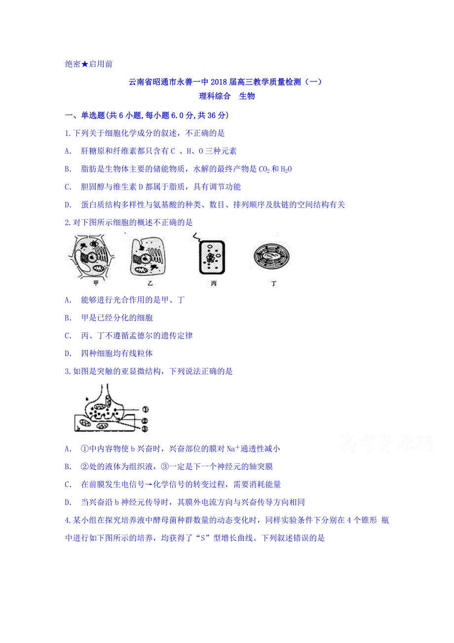 云南省永善县第一中学2018届高三教学质量检测（一）生物试题 word版含答案_第1页