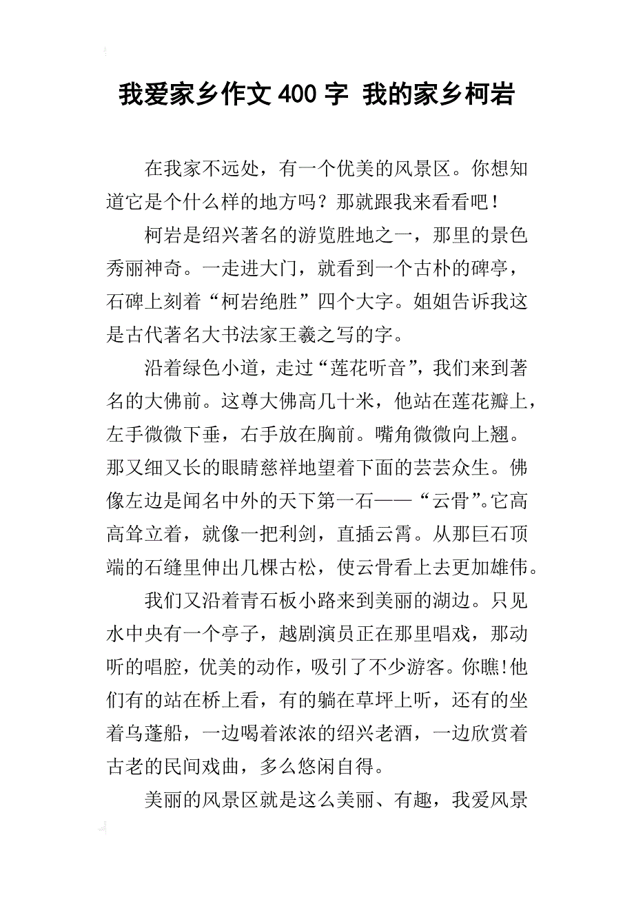 我爱家乡作文400字 我的家乡柯岩_第1页