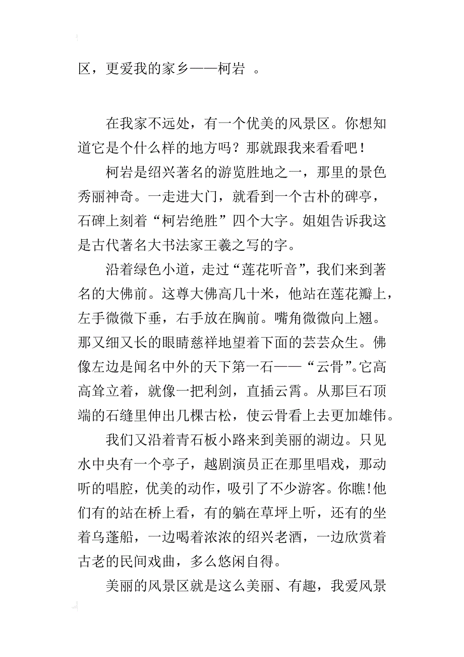 我爱家乡作文400字 我的家乡柯岩_第2页