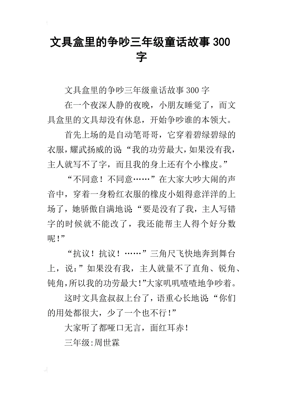 文具盒里的争吵三年级童话故事300字_第1页