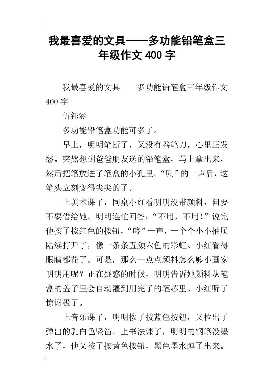 我最喜爱的文具——多功能铅笔盒三年级作文400字_第1页