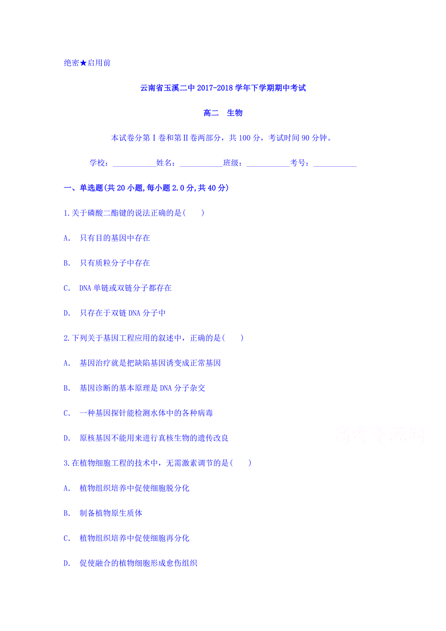 云南省玉溪二中2017-2018学年高二下学期期中考试生物试题 word版含答案_第1页