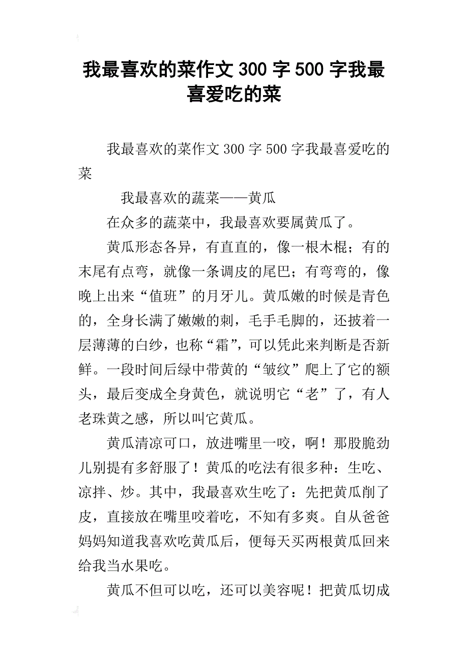 我最喜欢的菜作文300字500字我最喜爱吃的菜_第1页