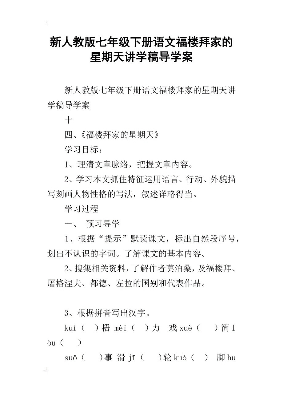 新人教版七年级下册语文福楼拜家的星期天讲学稿导学案_第1页