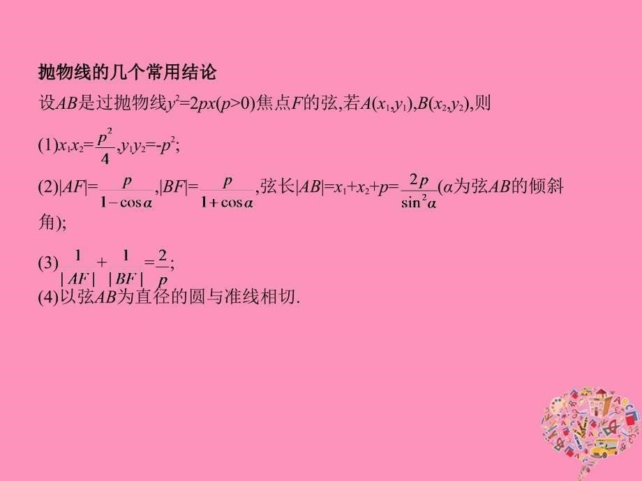 北京专用2019届高考数学一轮复习第九章平面解析几何第七节抛物线课件文_第5页