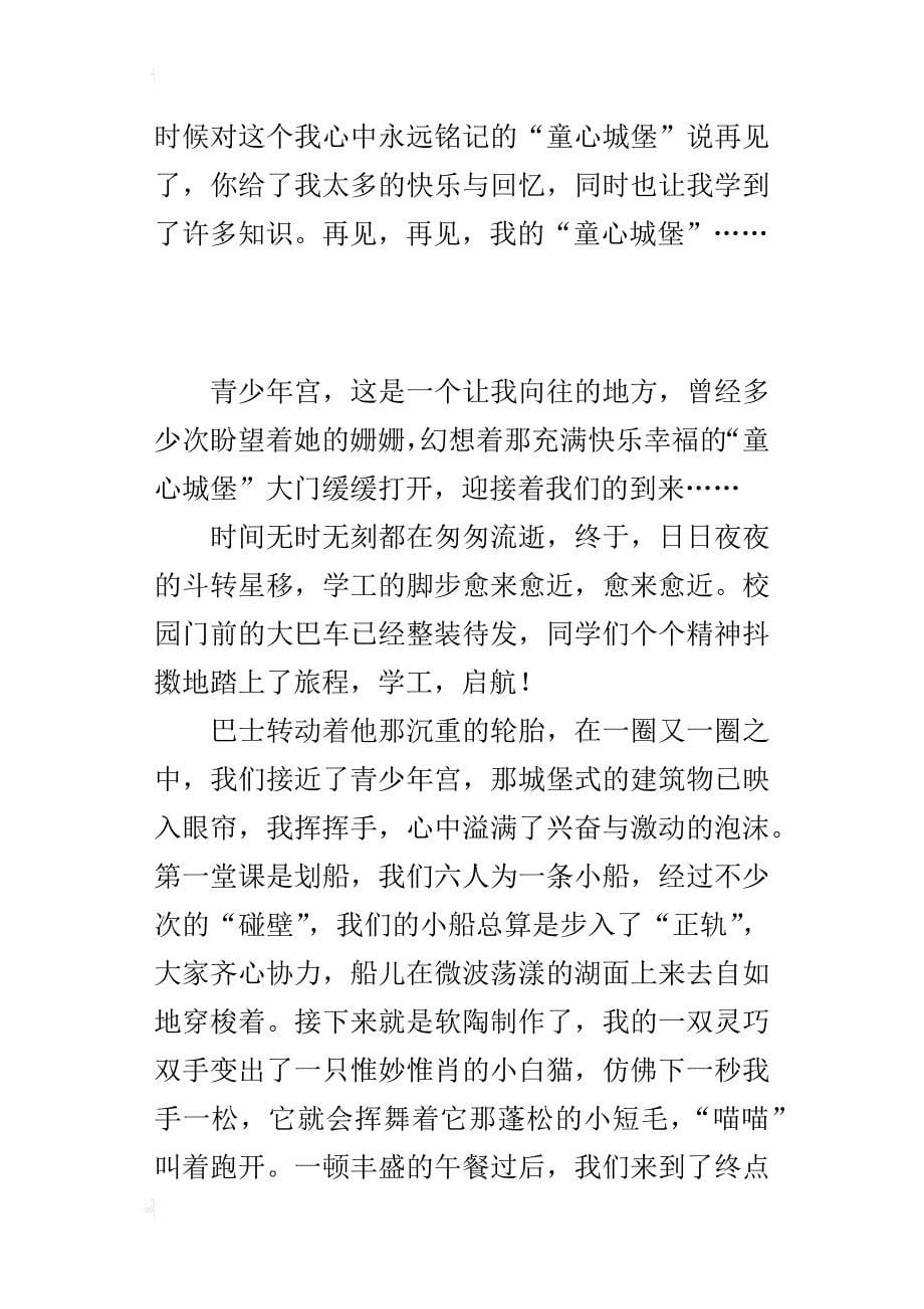 我心中永远的“童心城堡”——“快乐实践，伴我成长”优秀征文_第5页