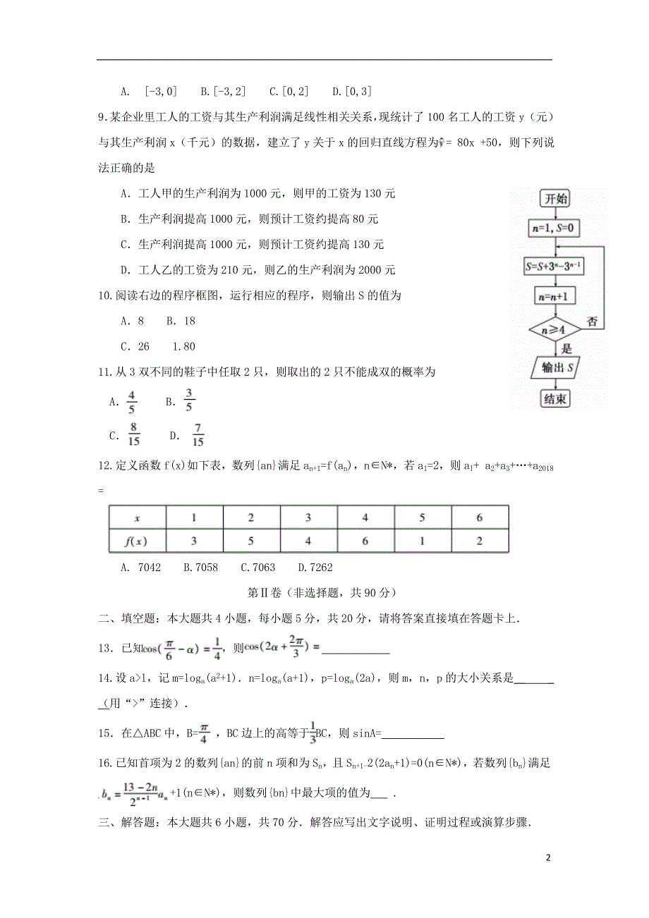 安徽省蚌埠市2017_2018学年高一数学下学期期末考试试题_第2页