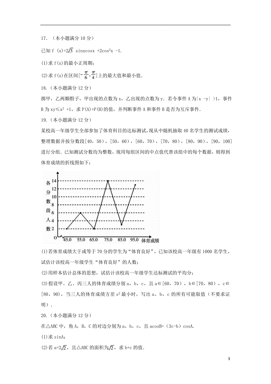 安徽省蚌埠市2017_2018学年高一数学下学期期末考试试题_第3页