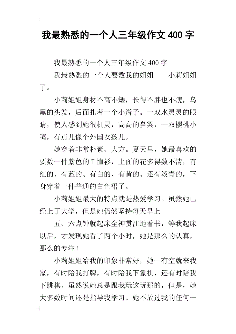 我最熟悉的一个人三年级作文400字_1_第1页