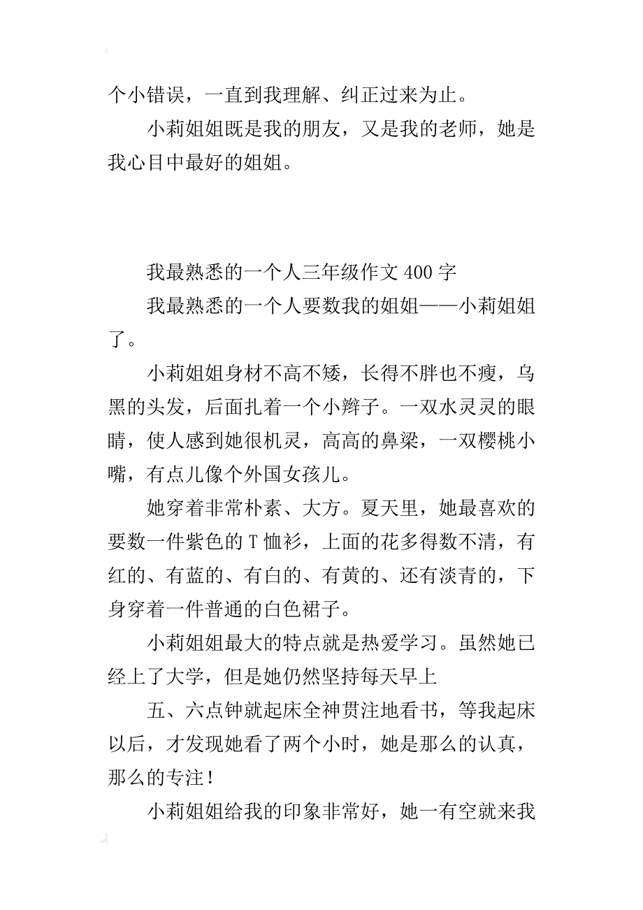 我最熟悉的一个人三年级作文400字_1_第2页