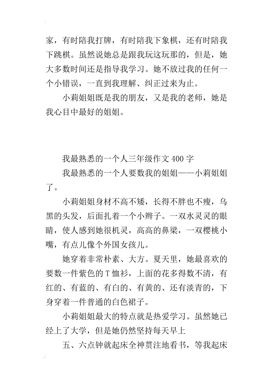 我最熟悉的一个人三年级作文400字_1_第3页